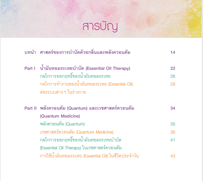 Table of contents page from an essential oils and quantum medicine book in Thai and English